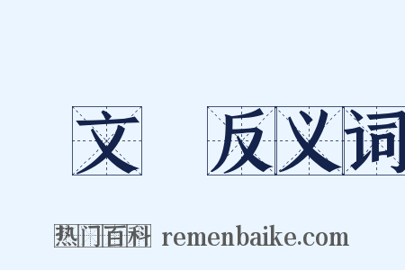 盧文弨反义词是什么意思的图片